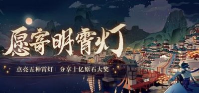 ​原神愿寄明霄灯网页地址活动入口在哪
