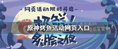 ​原神烤鱼活动链接在哪里