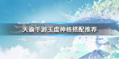 ​天谕玉虚神格搭配推荐攻略