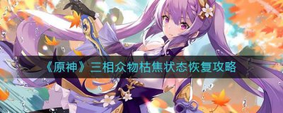 ​原神三相众物枯焦状态怎么恢复