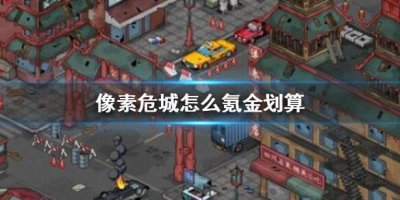 ​像素危城怎么氪金划算