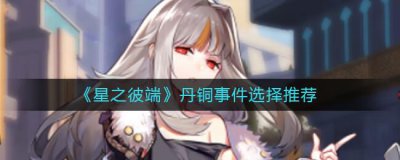 ​星之彼端丹铜事件该如何选择