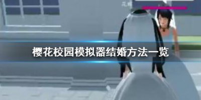 ​樱花校园模拟器如何结婚