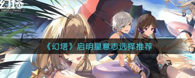 ​幻塔启明星意志选择推荐