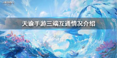 ​天谕手游三端互通吗