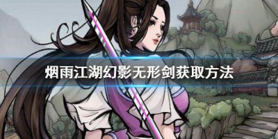 ​烟雨江湖幻影无形剑怎么获得