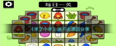 ​羊了个羊为什么进不去