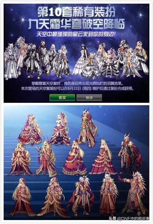 DNF：历代天空套，树枝套是个失败品，第九套最为经典
