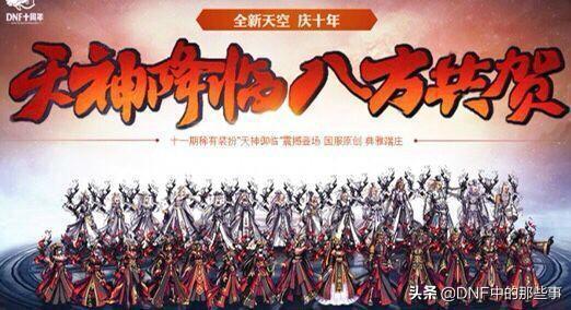 DNF：历代天空套，树枝套是个失败品，第九套最为经典