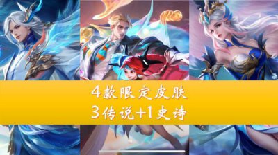 ​王者荣耀：4款新皮肤特效曝光，3传说1史诗，全都是限定！