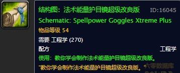 魔兽世界怀旧服法术能量护目镜超级改良版图纸在哪儿掉落？WOW怀旧服法术能量护目镜超级改良版图纸掉落具体坐标