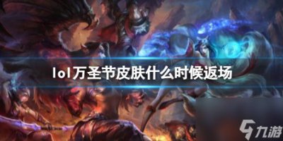 ​《lol》万圣节皮肤返场时间介绍