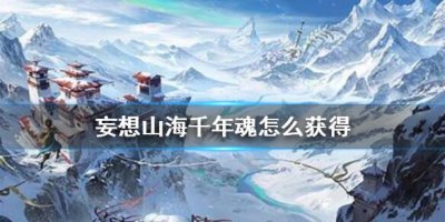 ​妄想山海千年魂怎么获得
