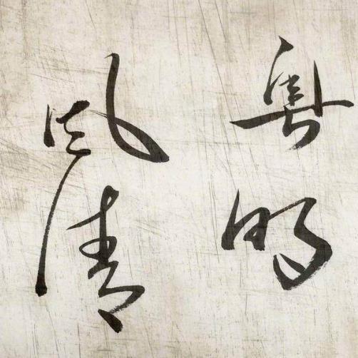 潘粤明手绘憨豆先生, 被演戏耽误了的画家, 演艺圈隐藏的画家