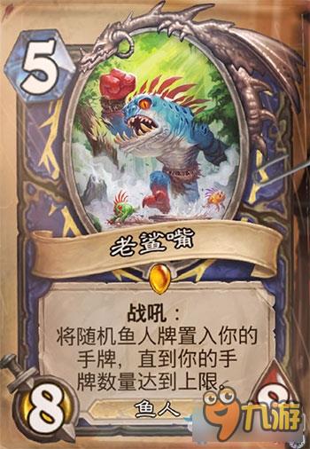 炉石传说鱼人总动员效果介绍 炉石传说鱼人总动员卡牌属性