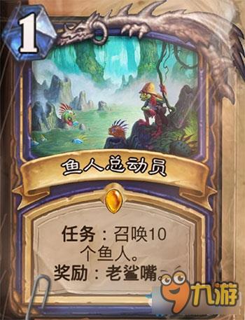 炉石传说鱼人总动员效果介绍 炉石传说鱼人总动员卡牌属性