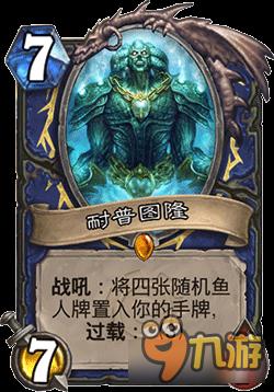 炉石传说鱼人总动员效果介绍 炉石传说鱼人总动员卡牌属性