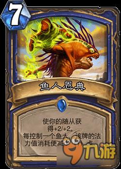 炉石传说鱼人总动员效果介绍 炉石传说鱼人总动员卡牌属性
