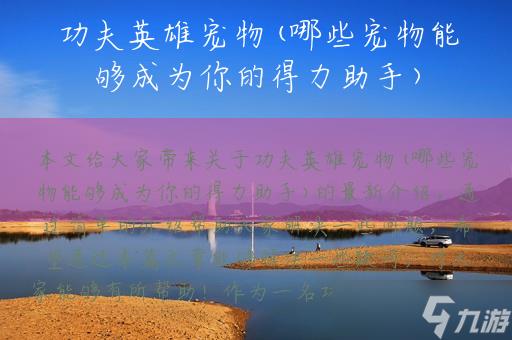 功夫英雄宠物(哪些宠物能够成为你的得力助手)