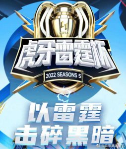 ​虎牙王者雷霆杯S5一触即发，顶尖战队聚集一堂