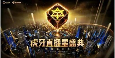​虎牙直播星盛典正式官宣!黄龄首次跨界直播圈,人气主播全体亮相