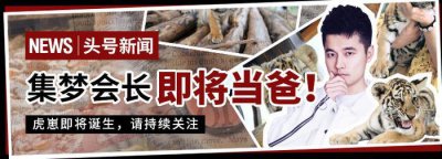 ​虎牙史上第一次：集梦会长即将当爸！