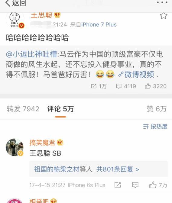 王思聪调侃马云，网友讽刺：先让你爹把银行的贷款还了再来说马云