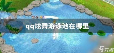 ​qq炫舞游泳池在哪里 游泳池进入方法