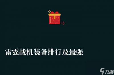 ​雷霆战机装备排行及最强阵容推荐 装备最佳搭配排名介绍