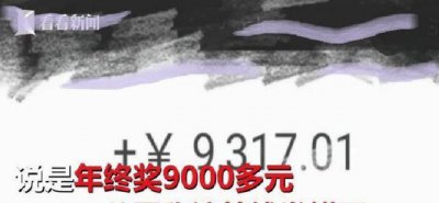 ​年终奇事：公司称发错年终奖，让员工主动交回，你怎么看？