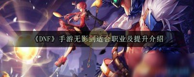 ​《DNF手游》无影剑怎么样 无影剑强度评测