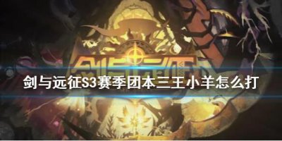 ​剑与远征S3赛季团本三王小羊怎么打