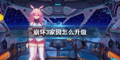 ​崩坏3家园怎么升级
