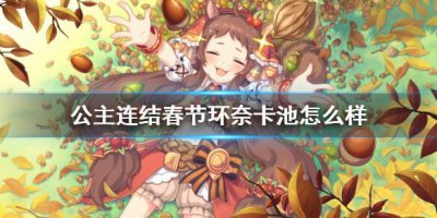​公主连结春节环奈卡池怎么样