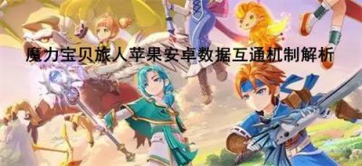 ​魔力宝贝旅人ios和安卓能不能一起玩