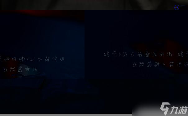 暗黑3远古装备怎么出 暗黑破坏神3怎么获得远古武器新人获得远古武器方法