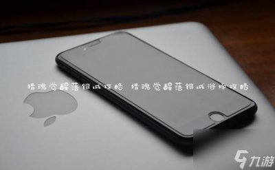 ​猎魂觉醒落银城攻略 猎魂觉醒落银城浴场攻略