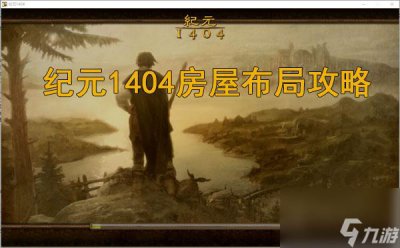 ​纪元1404房屋布局攻略
