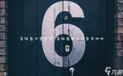 ​冒险岛任务大全 冒险岛新手任务有什么