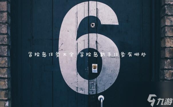 冒险岛任务大全 冒险岛新手任务有哪些