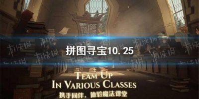 ​拼图寻宝10.25 哈利波特拼图寻宝第四期第六天