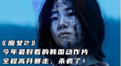 ​最近新的韩国电影前十名 诅咒录影榜上有名 魔女2荣登榜首