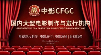 ​十大影视传媒公司 英皇电影上榜 中影CFGC暂列第一