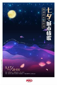 ​潮人活动 | 西湖的水我的泪，七夕城市情歌！