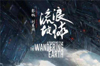 ​国产的十大科幻片，《流浪地球》电影榜上有名