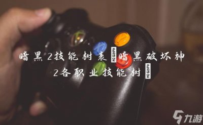​暗黑2技能树表 暗黑破坏神2各职业技能树