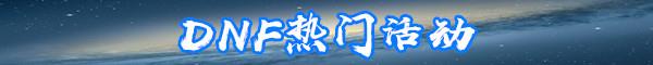 DNF痛苦之源介绍-DNF痛苦之源属性