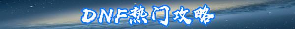 DNF痛苦之源介绍-DNF痛苦之源属性
