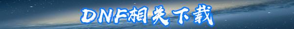 DNF痛苦之源介绍-DNF痛苦之源属性