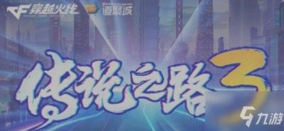 ​cf传说之路3图文全攻略：传说之路3玩法攻略分享！